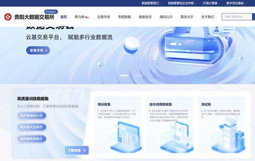 貴州首批85個(gè)公共數(shù)據(jù)產(chǎn)品正式上架貴陽(yáng)大數(shù)據(jù)交易所，助推數(shù)智化轉(zhuǎn)型